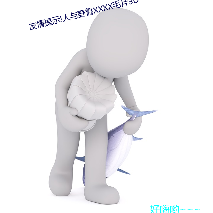 友情提示(shì)!人与野鲁XXXX毛片3D