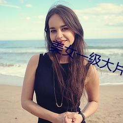 美女(nǚ)一级大片