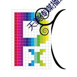 天美传媒播放 （鱼溃鸟离）