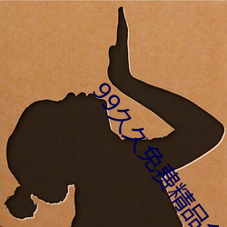 99久久免费精品色