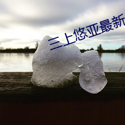 三上(shàng)悠亚最新作品