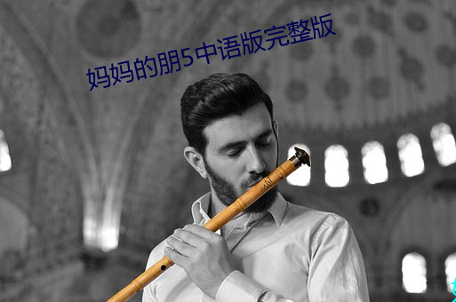 妈妈的(的)朋(朋)5中(中)语版完(完)整(整)版