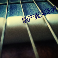 国(國)产(産)真(真)实迷(迷)奷视频