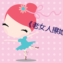 《老女人擦她毛茸茸的阴户》