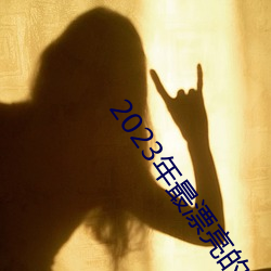 2023年最漂亮的微信头像