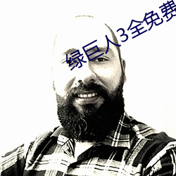 绿巨人(rén)3全免费寓目