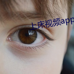 上床視頻app