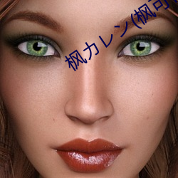 枫カレン(枫可怜)IPX