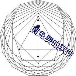 黄免费的软件