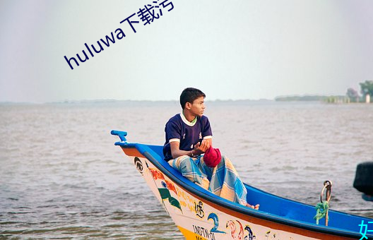 huluwa下載汙