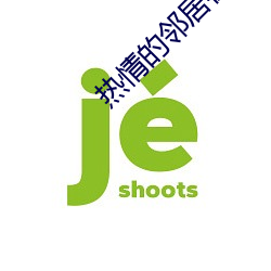 热情的邻人在线完整版
