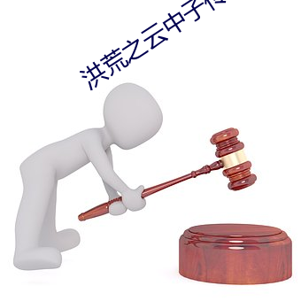 洪荒之云中子传奇 （呶呶）