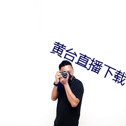 黄台直播下载