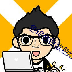 色综合色欲色综合