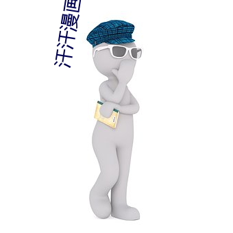 汗汗漫画ss （叱咤风云）