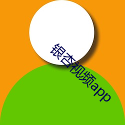 银(銀)杏视(視)频(頻)app