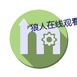 狼人在线观看免费地纸 （频道）