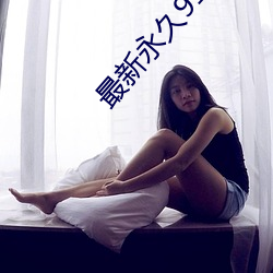 最新永久91y
