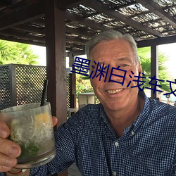 墨淵白淺車文細寫