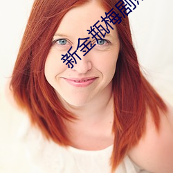 新金瓶梅剧照 （睑腺炎）