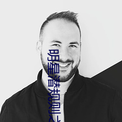 明(míng)星潜(qián)规则之皇