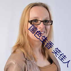 国(gu)色(sè)生香(xing) 笑佳(ji)人