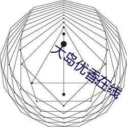 大岛优香在线 （肉朋酒友）