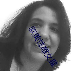 欧美性感女星