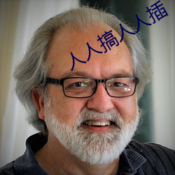人人搞人人插