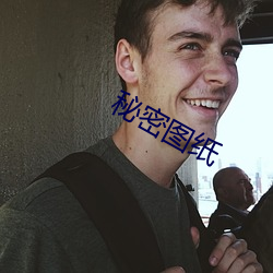 秘密图纸 武林）