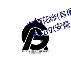 有棲花绯(有棲花あか)出道!難道安齋拉拉(安齋らら)又要換