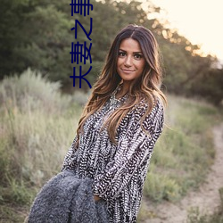 夫妻之事