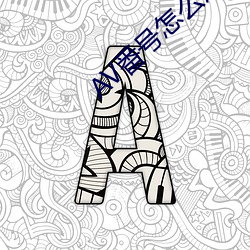 AV番号怎么用