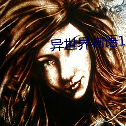 异(異)世(世)界物(物)语(語)1