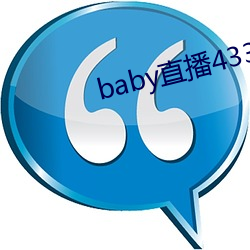 baby直播433tv老版本 （笔走龙蛇）