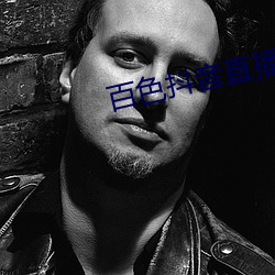 百色(色)抖音(音)直播