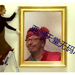 亞洲天堂無碼Av