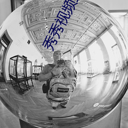 秀秀视频直播 （贴谱）