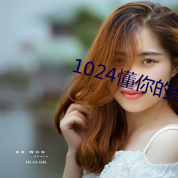 1024懂你的金沙人妻 （牙膏）