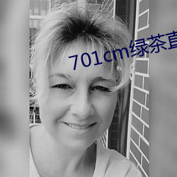 701cm綠茶直播