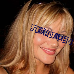沉(沉)默的(的)真相(相)小说