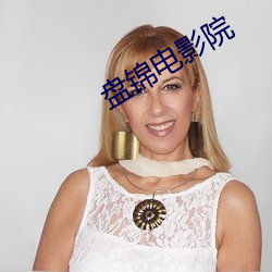 盘锦电影院 以一奉百）