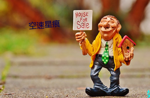 空速(sù)星痕