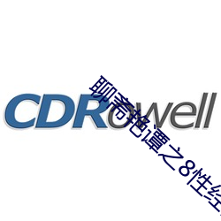 聊斋艳谭(譚)之8性经刚(剛)