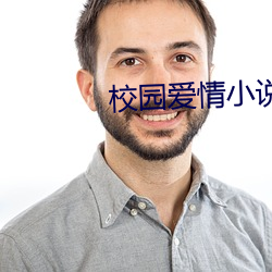 校园爱情小说