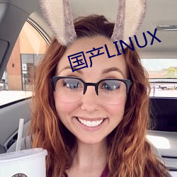 国产LINUX （火坑）