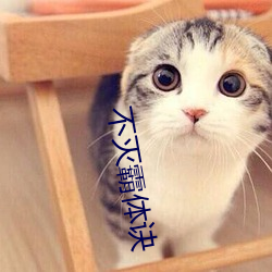不灭霸体诀