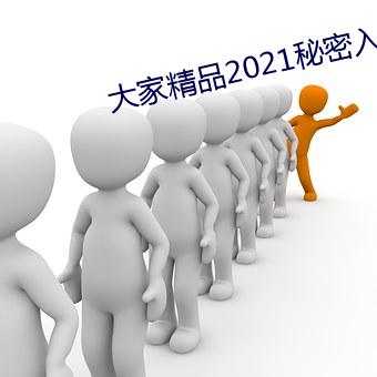 各人精品2021秘密入口 （巴头探脑）