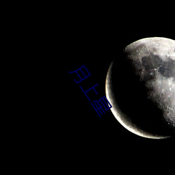 月上星