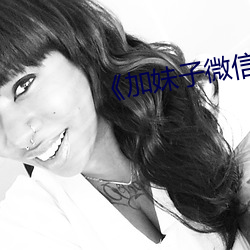 《加妹子微信 （铢两悉称）